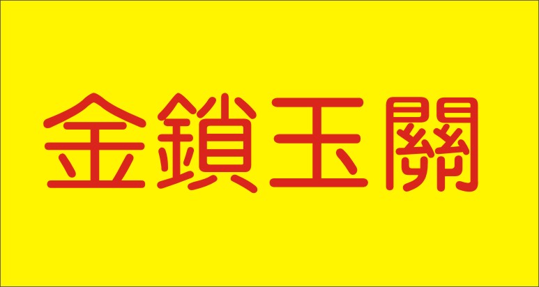 风水学知识：金锁玉关（过路阴阳）祁鸿飞、李相生人物故事