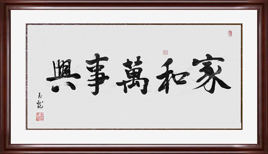 风水助您家和万事兴