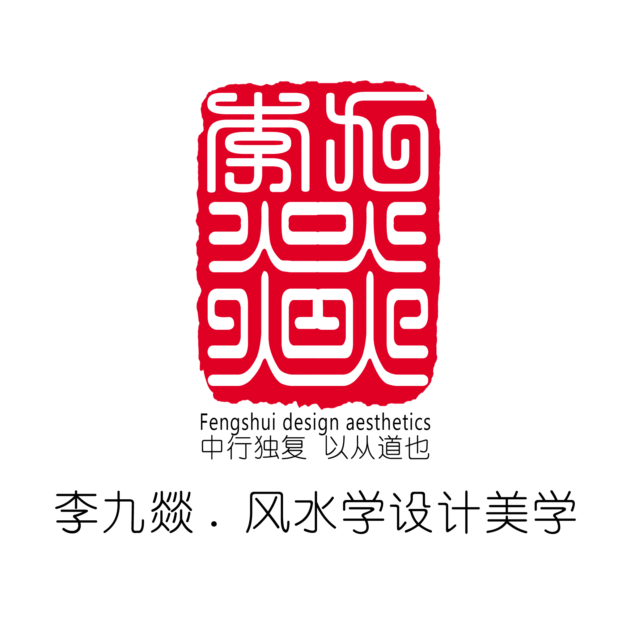 李九燚：设计师该如何把握风水与设计的关系。