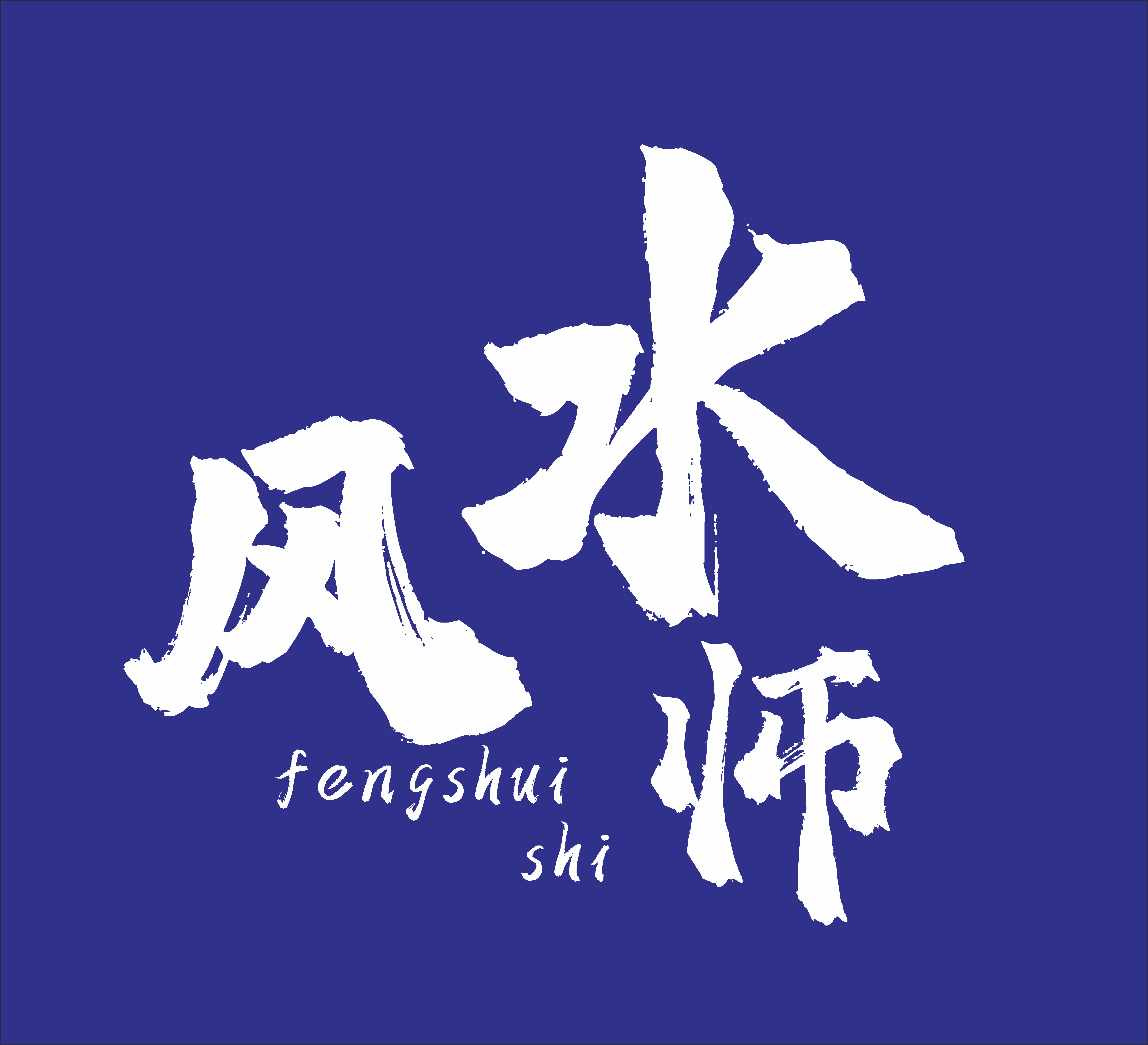 风水学知识：白虎方风水常见的缺陷