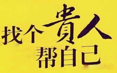 重庆风水大师：小人和贵人对人的影响有多大！！