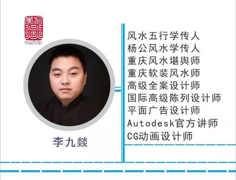 重庆风水大师李九燚风水复勘视屏