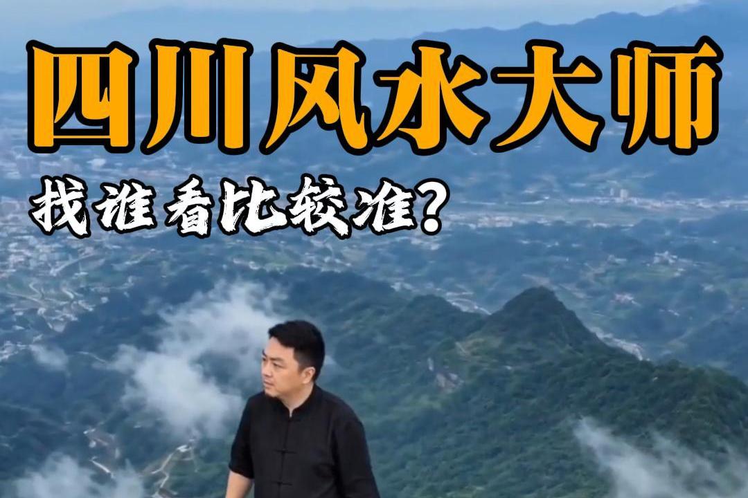 四川风水大师，找谁看比较准？