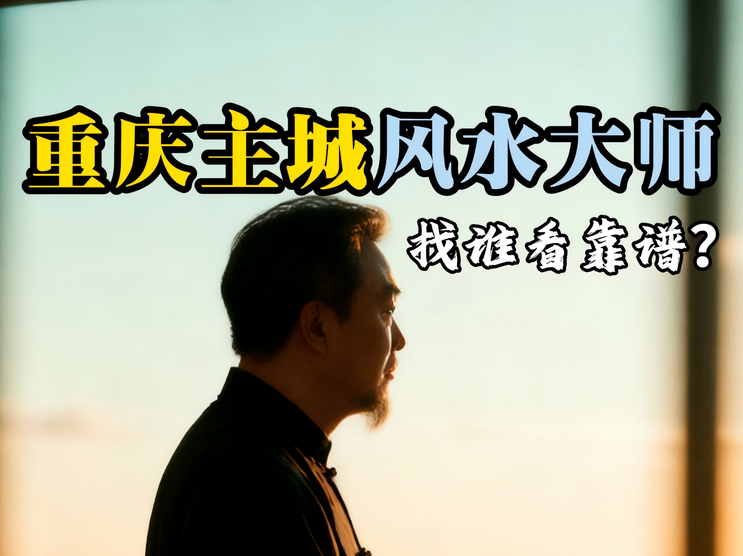 重庆主城风水大师，找谁看靠谱？