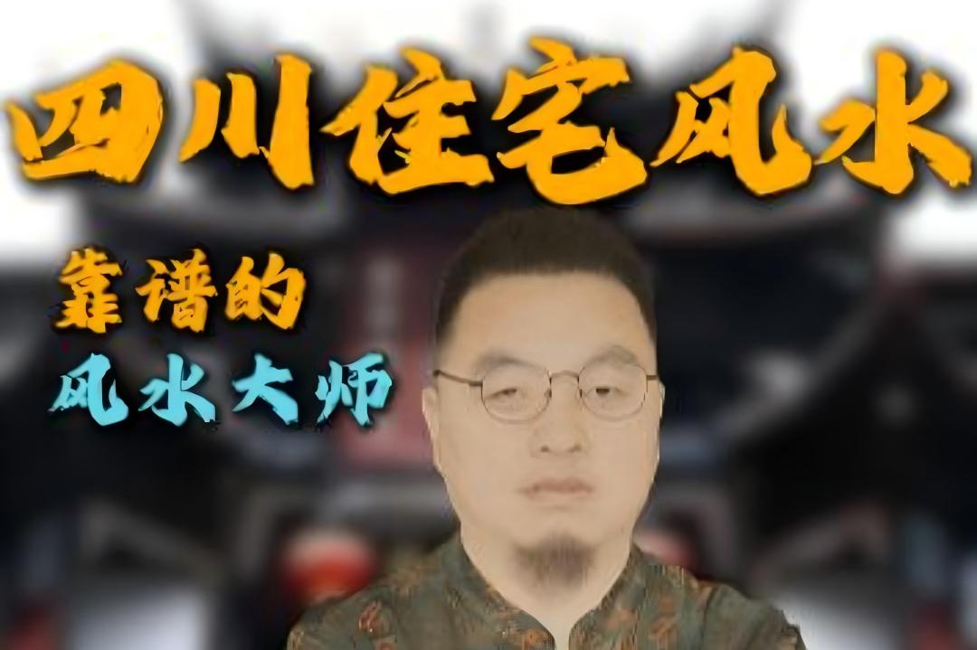 四川看住宅风水，找哪位风水大师比较靠谱？