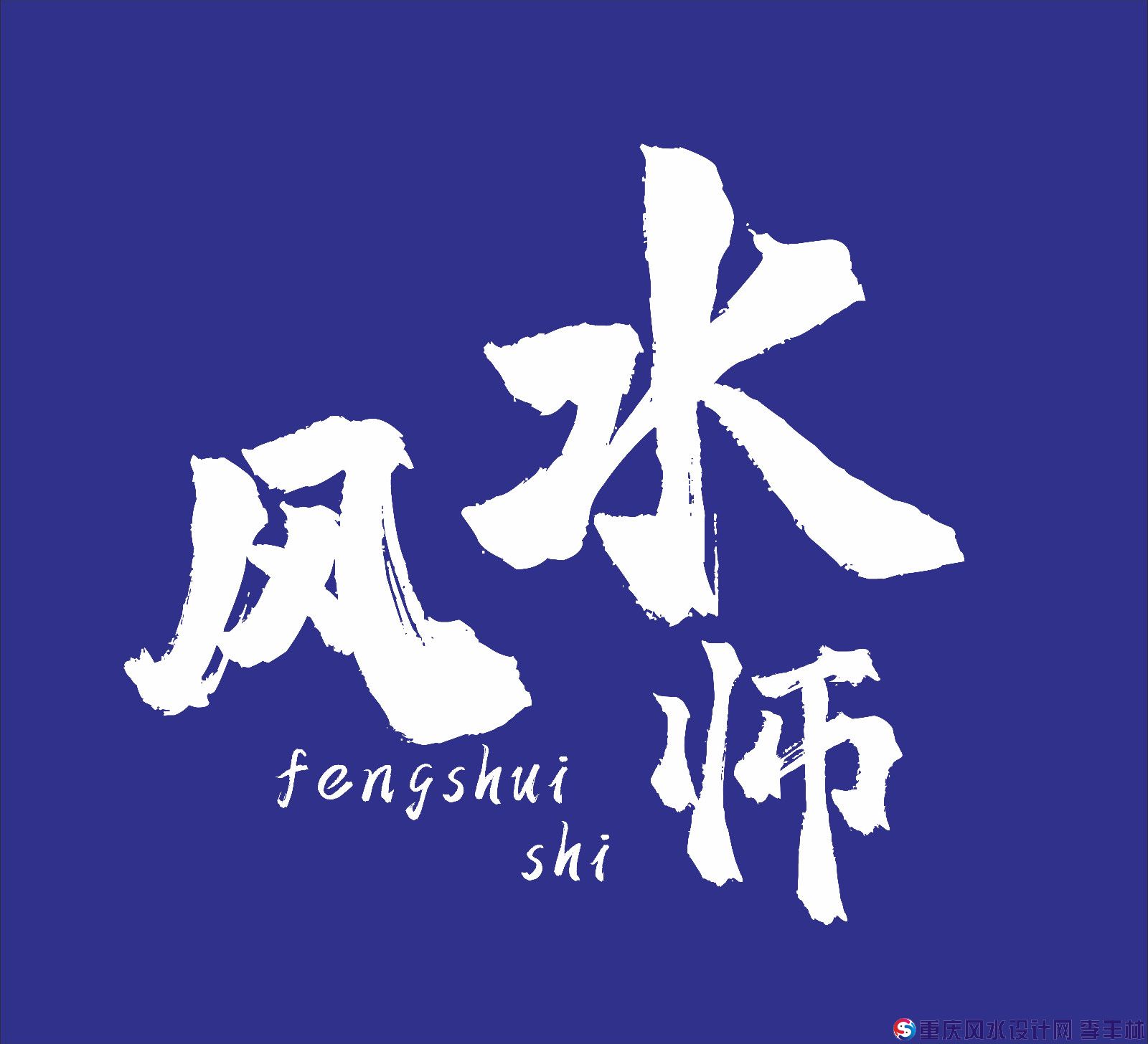 风水师.jpg